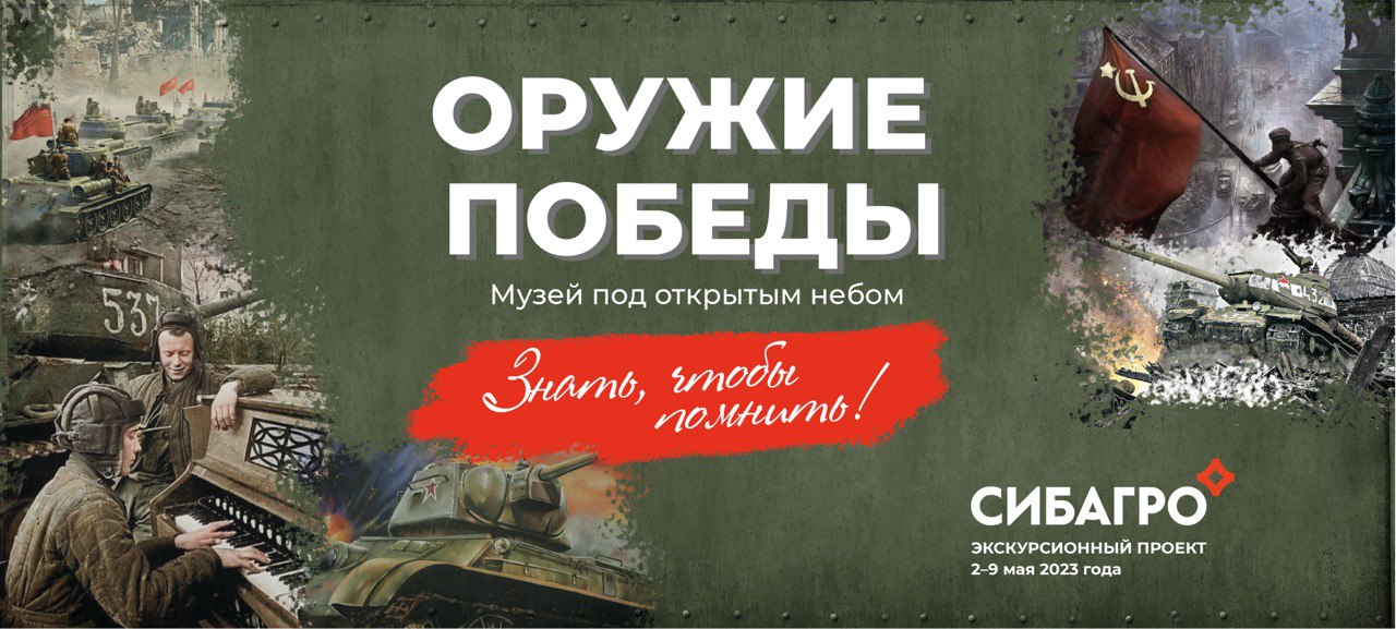 «Сибагро» приглашает томичей посетить музей боевой техники под открытым небом «Оружие Победы»